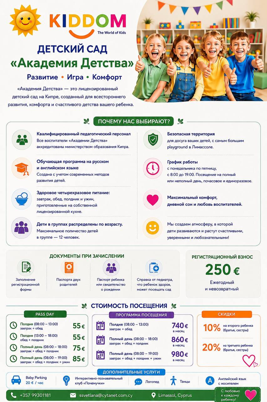 Детский сад «Академия Детства» KIDDOM в Лимассоле: стоимость посещения, Pass day от 55 €, программа посещения от 740 € в месяц, скидки 10% и 20%